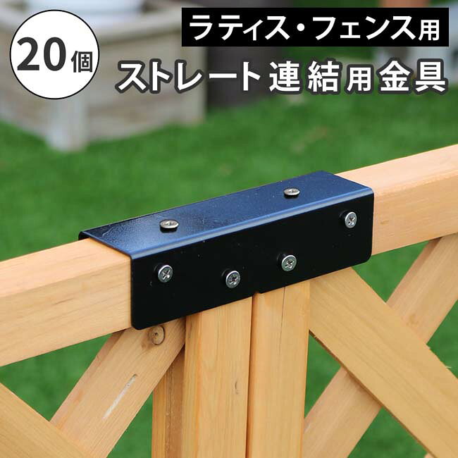 乐天商城 - ラティス・フェンス用ストレート連結金具（20個） S-LVST15-20P