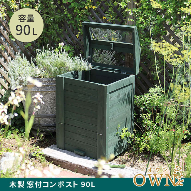 ビタミンバスケットの木製窓付コンポスト 90L 「OWN」（オウン） CPT45DGR 木製 ウッド コンポスト エコ 容器 生ゴミ 処理 堆肥 土 おしゃれ 庭 畑 キエーロ｜アングル2
