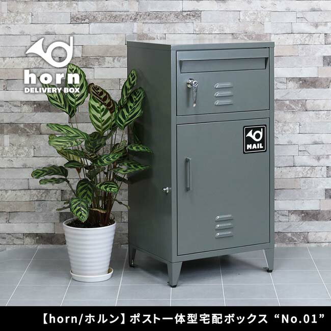 【楽天スーパーSALE_10%OFF】【horn/ホルン】 ポスト一体型宅配ボックス ”No.01” D...
