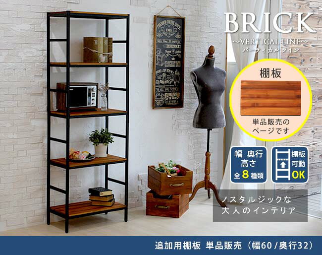 ビタミンバスケットのブリックラックシリーズ 追加用棚板 86×40 送料無料 簡単組立 アンティーク モダン ナチュラル オイル ミッドセンチュリー ウッド スタイリッシュ シンプル シェルフ ラック ハンガー インテリア 家具 天然 おしゃれ カフェ バーチカルライン｜アングル2