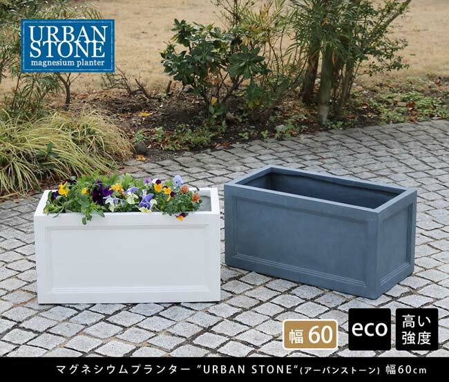 【楽天スーパーSALE_10%OFF】マグネシウムプランター ”URBAN STONE”(アーバンスト...