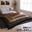 こたつ布団 ゆかり 掛敷セット 長方形 セット しじら織り ブラウン 約205×245cm 掛 敷きパッド 布団セット 和柄 和風 渋い メンズ レディース 男...