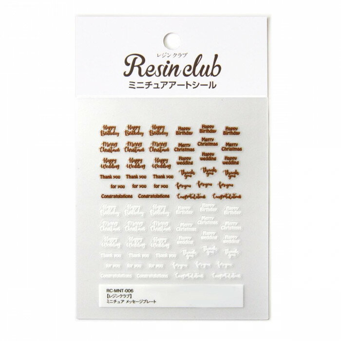 レジンクラブ レジンシール ミニチュア メッセージプレート(両面印刷) RC-MNT-006 ドール 小物 粘土 人..