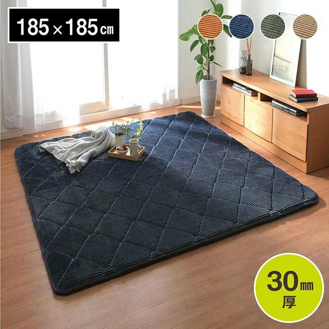 乐天商城 - 極厚 ラグ グランド 約185×185cm こたつラグ あったか 冷気カット 滑りにくい 防音 ボリューム 厚い へたりにくい コーデュロイ 無地 ホットカーペット対応 床暖対応【送料無料】※同梱不可