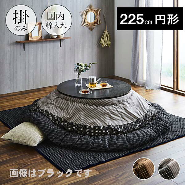 乐天商城 - こたつ布団 円形 単品 しじら織り ブラック 約225cm丸 ゆかり 掛布団 和柄 和風 渋い メンズ レディース 男性 女性【送料無料】※同梱不可