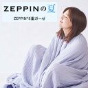 ZEPPIN ハグエアー2(8重ガーゼケット) シングルサイズ ラベンダー ディーブレス 140×200cm 日本製【送料無料】※同梱不可