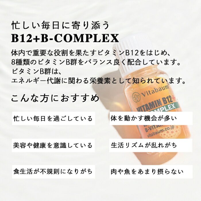 【Vitabaum公式】B12+ B-COMPLEX/ビタバウム ビーコンプレックス 2本入り ドイツ発...