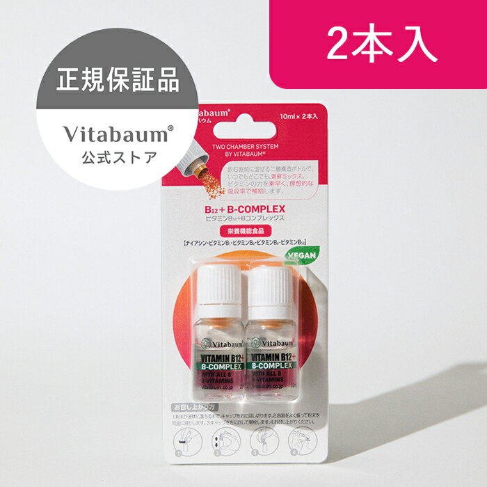【Vitabaum公式】B12+ B-COMPLEX/ビタバウム ビーコンプレックス 2本入り ドイツ発 液体サプリメント 振るサプリ ビタミンB群 8種のビタミンB配合 ビタミンB12 高品質ビタミン 飲むビタミン ビーガン ベジタリアン