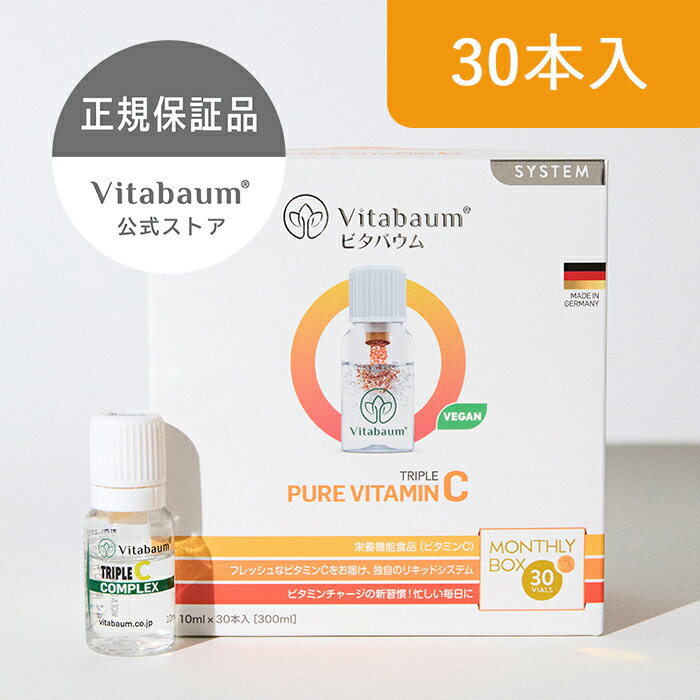 【Vitabaum公式】PURE VITAMIN C/ビタバウム ピュアビタミンシー 30本入り ドイツ発 液体サプリメント 振るサプリ ビタミンC 飲むビタミンC 高品質ビタミン 飲むビタミン ビーガン ベジタリアン