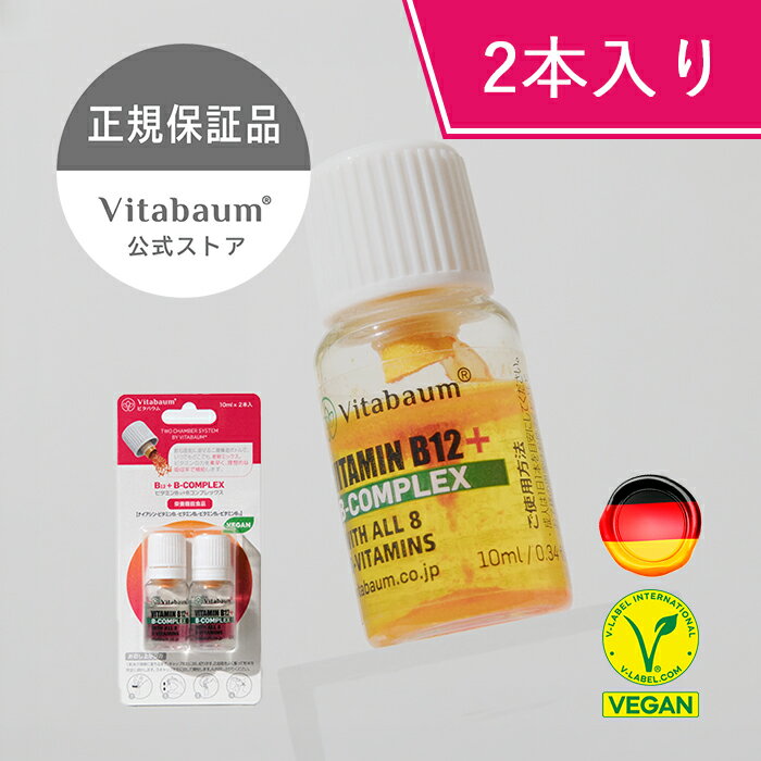 【Vitabaum公式】B12+ B-COMPLEX/ビタバウム ビーコンプレックス 2本入り ドイツ発...