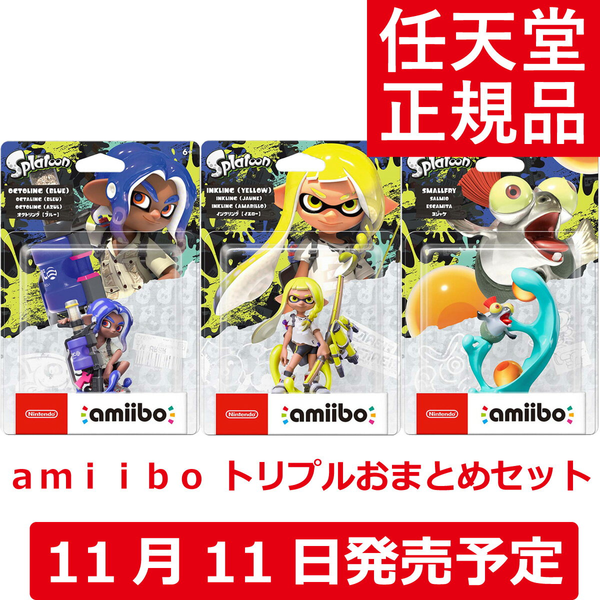 楽天市場】スプラトゥーン3 amiibo トリプルセット(ブランド 楽天市場】スプラトゥーン3 amiibo トリプルセット(ブランド