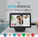 Echo Show 10 (エコーショー10) 第3世代 - モーション機能付きスマートディスプレイ with Alexa、チャコール【送料無料】