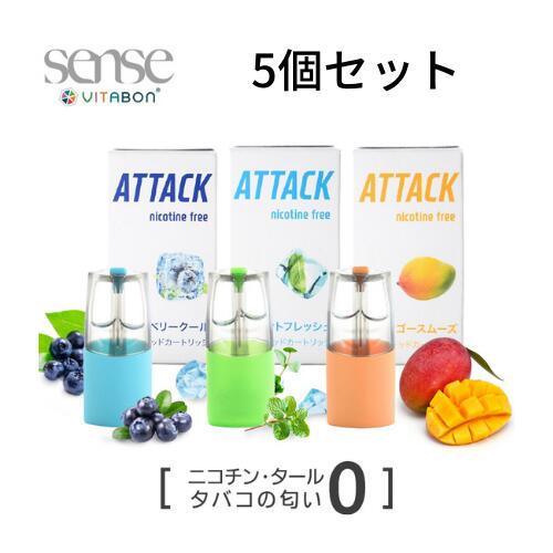 【期間限定50%OFF】吸う　ビタミン　スティック 公式VITABON senseリキッド 5個セット 禁煙 電子タバコ 充電式ニコチン0 タール0タバコの臭い0 受動喫煙0VAPE ビタミン ビタボン センス