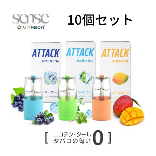 【期間限定50%OFF】吸う　ビタミン　スティック 公式VITABON senseリキッド 10個セット 禁煙 電子タバコ 充電式ニコチン0 タール0タバコの臭い0 受動喫煙0VAPE ビタミン ビタボン センス