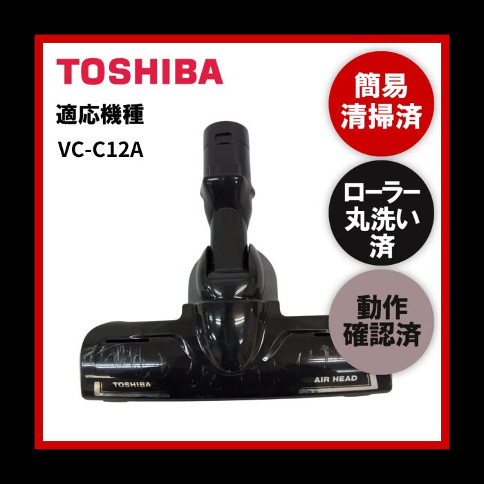 ¨۴ʰݡ顼ưݾںѤ TOSHIBA  VC-C12A ݽ إå ž֥饷ۤš¨