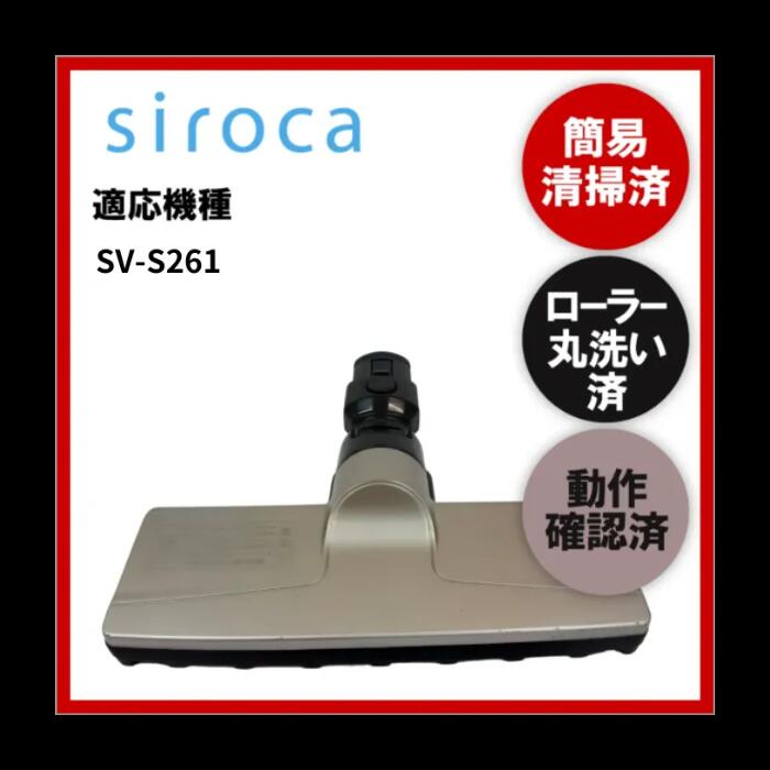 【即日配送】簡易清掃・ローラー丸洗い・動作保証済み Siroca SV-S261 掃除機 ヘッド 回転ブラシ　吸い口　中古【即日配送】