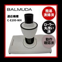 【即日配送】簡易清掃・ローラー丸洗い・動作保証済み BALMUDA C-E200-WH　掃除機 ヘッド　回転ブラシ　吸い口　中古【即日配送】