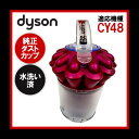 【即日配送】簡易清掃・水洗い済み Dyson ダイソン 純正品 ダストカップ CY48 中古【送料無料】 簡易清掃・水洗い済み 商品情報 商品名 Dyson ダイソン ダストカップ CY48　　　 　　　 商品番号 D1-015　 　 　　　　　　　　　　　　　　　　 カラー ピンク　　　　　　　 　　　　　　　　 商品コメント　こちらの品は、簡易清掃・水洗い済みです。●北海道/沖縄/離島は別途送料1,000円必要となります。（上記地域の方はコメントよりご連絡お願い致します）●本州内/四国.九州地方は送料込み価格にてご対応可能です。■ 商品詳細 メーカー：Dyson ダイソン 型番：CY48 色：ピンク■状態/ 中古　USED・クスミ、キズはありますがジョイント口、爪の部分はしっかりしており問題ありません。・状態に関しましては個人差が御座います、掲載画像にてご確認/ご判断お願い致します。 ●本品は中古品です、新品/未使用品をお求めの方、神経質な方のご購入はご遠慮致します。・日常生活、使用における生活傷、使用感は必ず御座います。●出品物は画像掲載のお品で全てとなります。●管理番号　D1-015 商品状態 中古。傷や汚れあり。（画像をご確認ください） 注意事項 ※出品商品は1点物の中古品がほとんどの為、商品状態も様々です。可能な限り細かく記載しておりますが記載しきれない場合もございますのでご不明な点がございましたらご購入前にお問い合わせください。※使用しております画像は実物のカラーに合わせて撮影をしておりますがご使用のモニターによってカラー等の見え方が違って見える場合がございます。