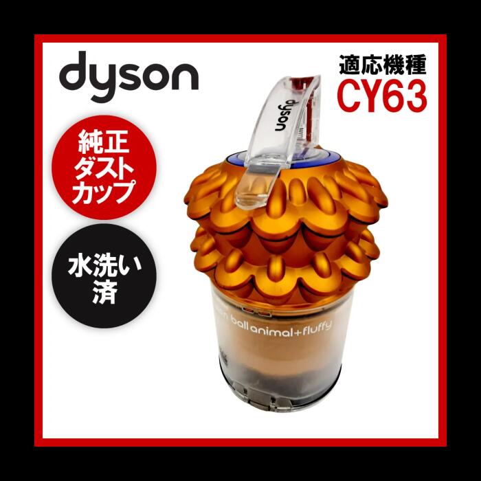 【即日配送】簡易清掃・水洗い済み Dyson ダイソン 純正品 ダストカップ CY63 中古【送料無料】