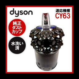 【即日配送】簡易清掃・水洗い済み Dyson ダイソン 純正品 ダストカップ CY63 中古【送料無料】