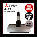 【即日配送】簡易清掃 ローラー丸洗い 動作保証済み 三菱 MITSUBISHI HC-VXE20P-N 掃除機 ヘッド 回転ブラシ 吸い口 中古【送料無料】