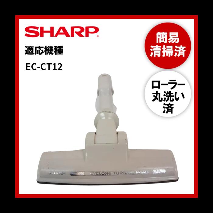 【即日配送】【動作未確認】簡易清掃 ローラー丸洗い SHARP シャープ EC-CT12 掃除機 ヘッド 回転ブラシ 吸い口 中古【送料無料】