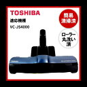 【即日配送】【動作未確認】簡易清掃 ローラー丸洗い 東芝 TOSHIBA VC-JS4000 掃除機 ヘッド 回転ブラシ 吸い口 中古【送料無料】