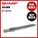 【即日配送】簡易清掃・動作確認済み シャープ SHARPEC-QX310 掃除機 延長管 ズーム パイプ 中古【送料無料】