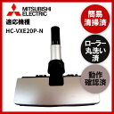 【即日配送】簡易清掃 ローラー丸洗い 動作保証済み MISUBISHI 三菱 HC-VXE20P-N 掃除機 ヘッド 回転ブラシ 吸い口 ヘッド本体 ヘッドのみ 中古【送料無料】