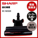 【即日配送】簡易清掃 ローラー丸洗い 動作保証済み SHARP シャープ EC-SX320 掃除機 ヘッド 回転ブラシ 吸い口 ヘッド本体 ヘッドのみ 中古【送料無料】