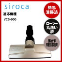 【即日配送】簡易清掃 ローラー丸洗い 動作保証済み siroca シロカ VCS-900 掃除機 ヘッド 回転ブラシ 吸い口 ヘッド本体 ヘッドのみ 中古【送料無料】