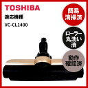 【即日配送】簡易清掃 ローラー丸洗い 動作保証済み TOSHIBA 東芝 VC-CL1400 掃除機 ヘッド 回転ブラシ 吸い口 ヘッド本体 ヘッドのみ 中古【送料無料】