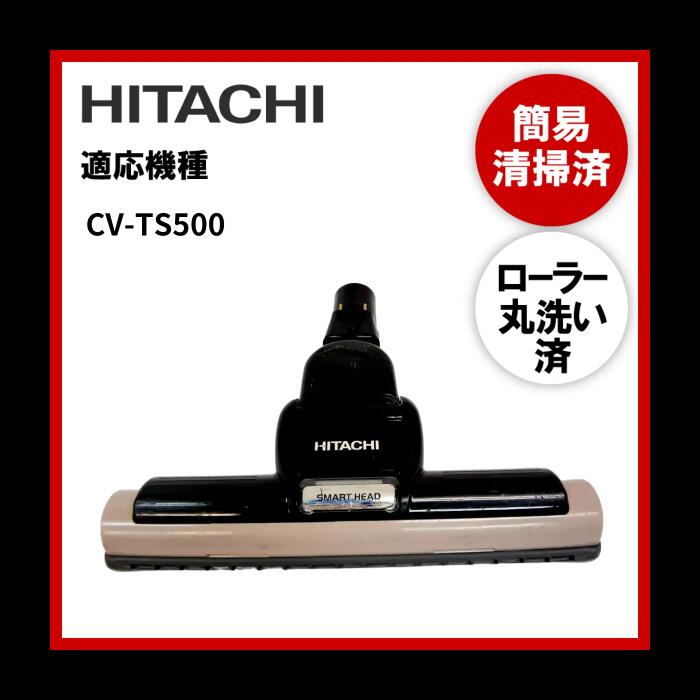 【即日配送】【動作未確認】簡易清掃・ローラー丸洗い HITACHI 日立 CV-TS500 掃除機 ヘッド 回転ブラシ 吸い口 ヘッド本体 ヘッドのみ 中古【送料無料】