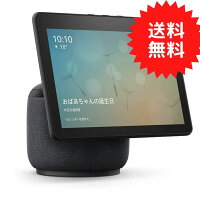 Echo Show 10 (エコーショー10) 第3世代 - モーション機能付きスマートディスプレイ with Alexa、チャコール 