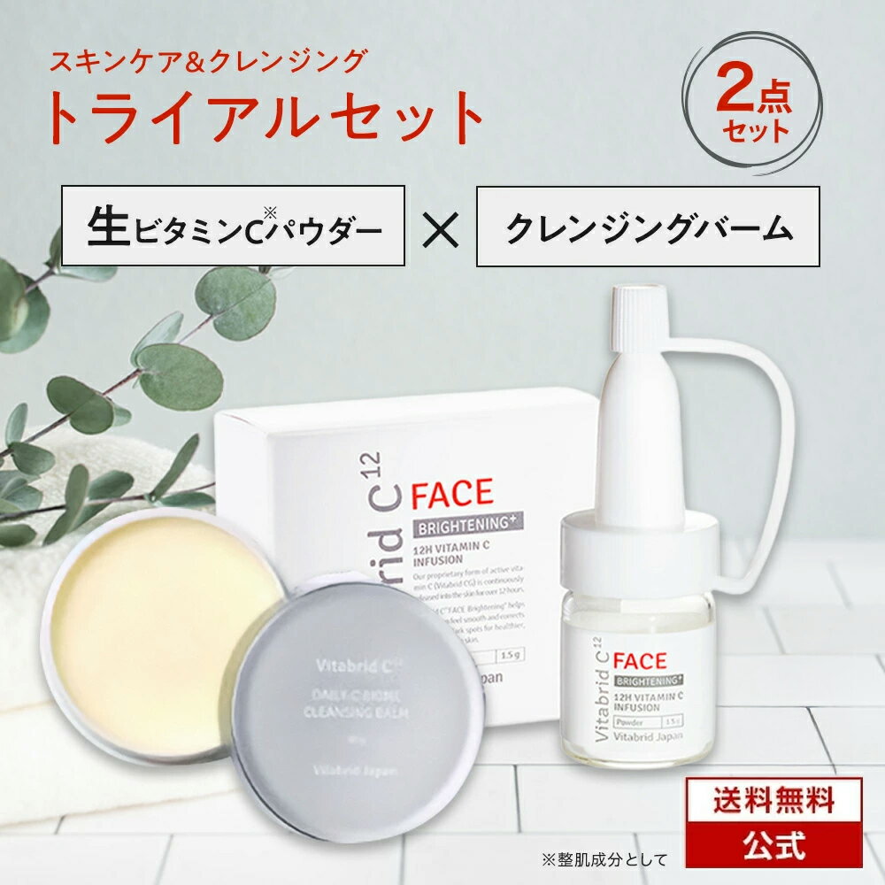 【 スキンケア&クレンジング トライアル 2点セット 】 ビタミンC パウダー フェイス ブライトニング プ..