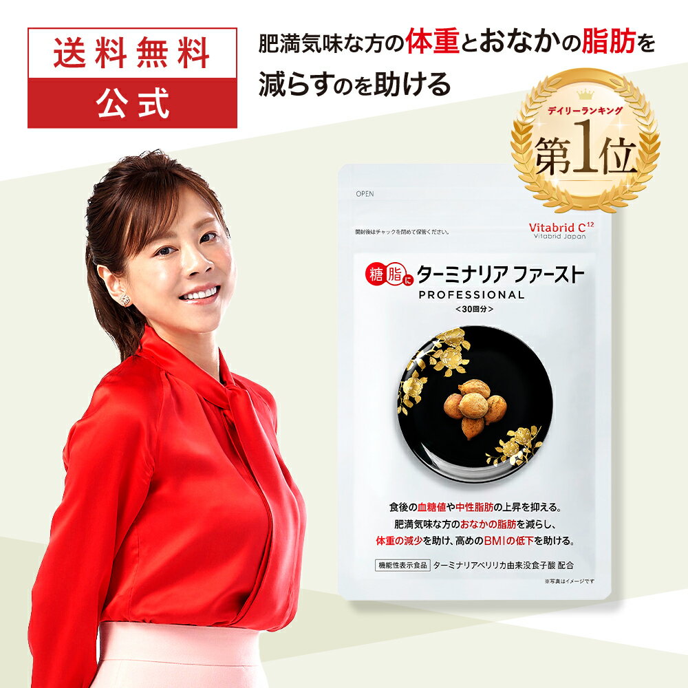 ＼20日0:00~ クーポン利用で最大2,000円OFF／【 ターミナリアファースト 】機能性表示食品 ターミナリア ターミナリアベリリカ ダイエット サプリ 糖質コントロール 血糖値 中性脂肪 内臓脂肪 に 体重 と BMI を 減らすのを助ける グルメサプリ 日本製 120粒 1袋