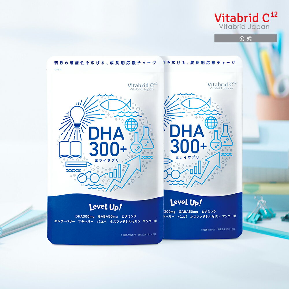 楽天ビタブリッドジャパン【公式 レベルアップ】DHA 300+ 安心 国内製造 DHA 300mg配合 子供 成長期 健康 キッズ 送料無料 GABA ビタミンD 2袋 セット （150粒／約30回分）
