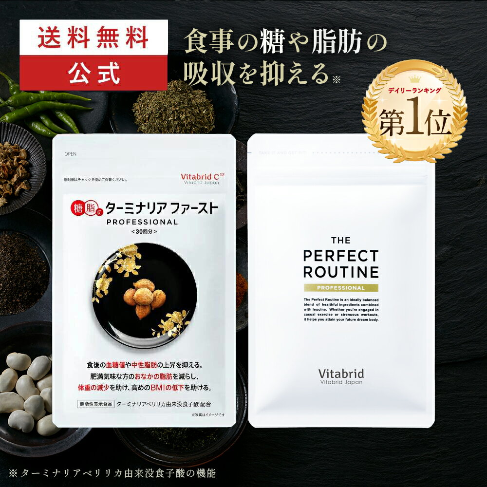 ＼今だけ5倍／【楽天限定】公式 ビタブリッド ザ パーフェクトルーティン&ターミナリアファースト 各1袋