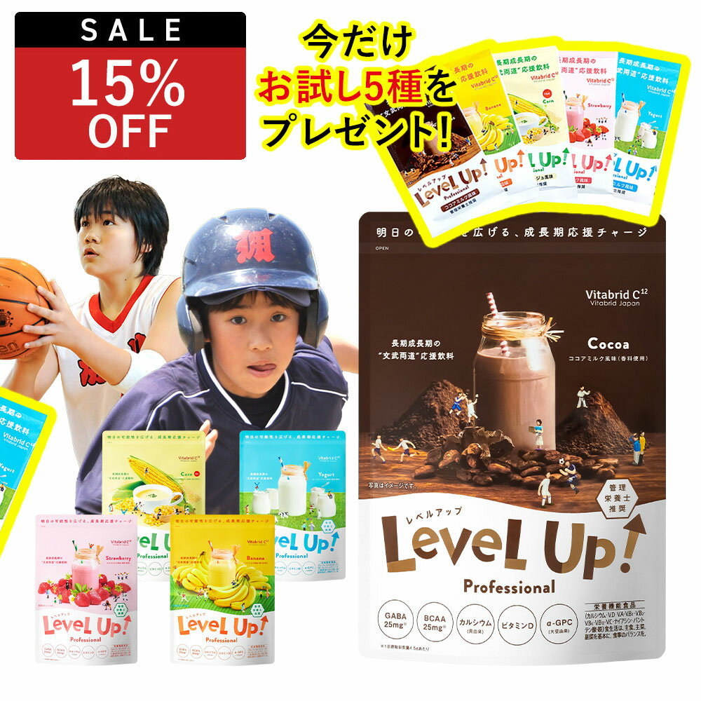 ＼27日09:59まで★クーポンで15%OFF&5種類のおまけ付／【レベルアップ】管理栄養士推奨 25種類の栄養 カルシウム ビタミン 鉄分 BCAA HMBca クレアチン オルニチン アルギニン GABA DHA ルテイン マキベリー 子供 こども 小学生 中学 高校 成長期 1袋 2袋 3袋