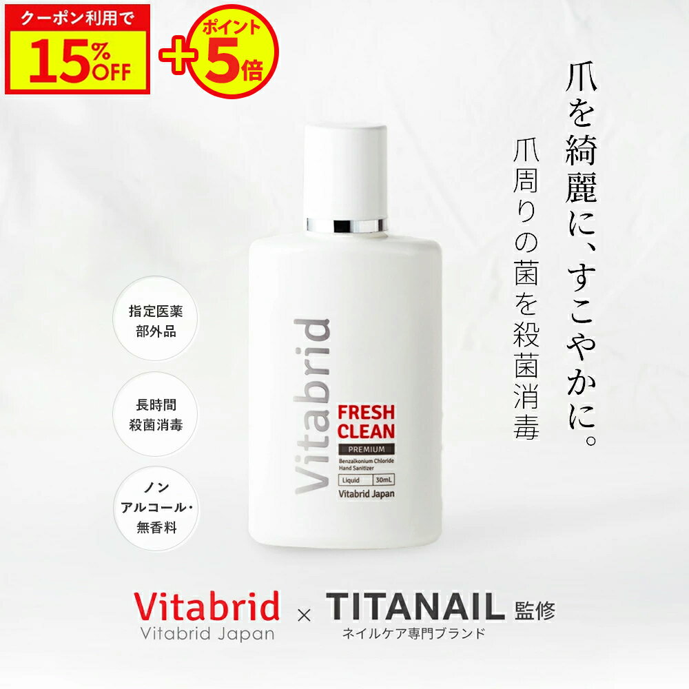 ＼今だけ5倍＋15%OFF!／【公式 ビタブリッド フレッシュクリーンプレミアム】TITANAIL監修 手足爪ケア ローション 保湿成分配合 長時間殺菌消毒 菌の殺菌消毒 手指 皮膚の洗浄 消毒 30mL（1日2回 約1ヵ月分）