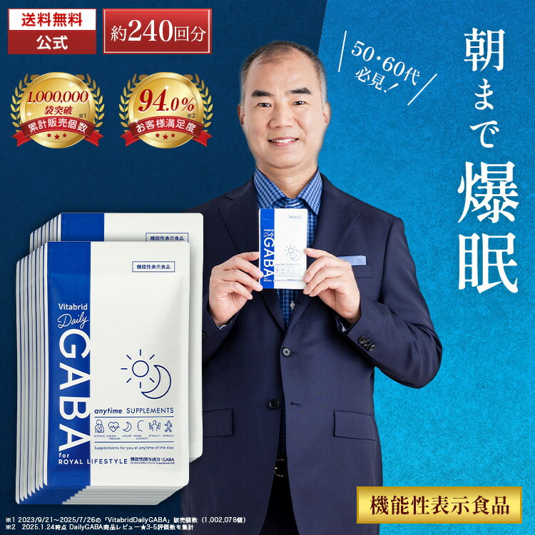 デイリーギャバ 睡眠 サプリ ストレス緩和 機能性表示食品 gaba 1粒 100mg配合 サプリメント 睡眠の質向上 目覚めスッキリ 活気活力 血圧低下 疲労感 筋肉量 睡眠サプリ 健康サプリ 1袋約15回分入り 16袋入り 約240回 Daily GABA