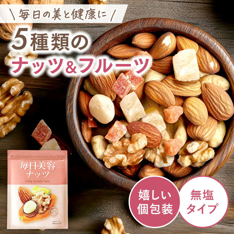 【訳あり 40%OFF】毎日 美容ナッツ ミックスナッツ 小分け 無塩 ドライフルーツ 贅沢5種 アーモンド くるみ マカダミアナッツ パパイヤ パイナップル 健康 無塩 日本製 小分け 低カロリー 美容 自然食堂 1袋の商品画像