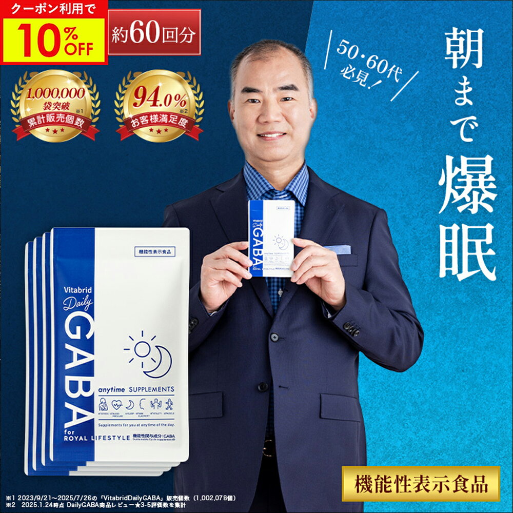 ＼10%OFF／デイリーギャバ 睡眠 サプリ ストレス緩和 機能性表示食品 gaba 1粒 100mg配合 サプリメント 睡眠の質向上 目覚めスッキリ 活気活力 血圧低下 疲労感 筋肉量 睡眠サプリ 健康サプリ 1袋約15回分入り 4袋入り 約60回 Daily GABA