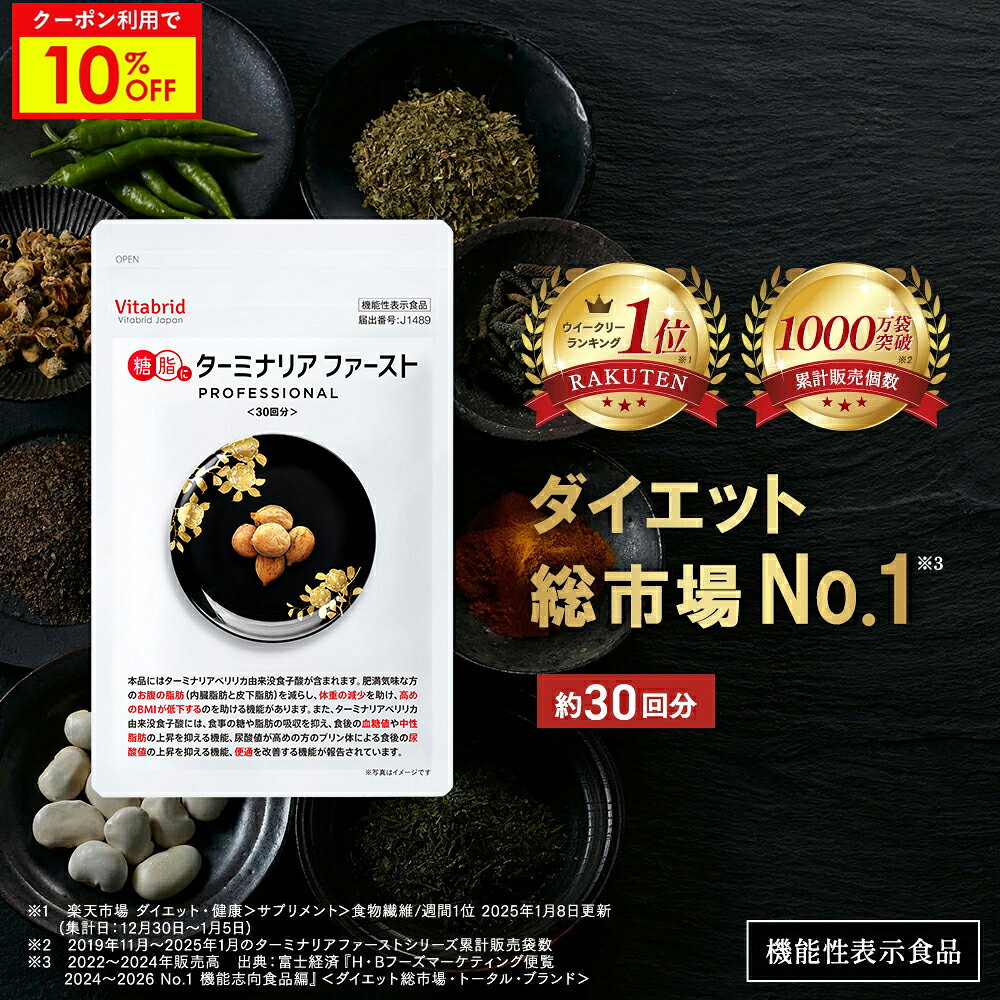 ＼10%OFF／ターミナリアファースト ダイエットサポートサプリ 機能性表示食品 ターミナリア ターミナリアベリリカ サプリ 肥満気味 お悩み 血糖値 体重 BMI 減らすのを助ける 120粒 1袋 脂肪 炭水化物 糖質 糖 食事 カロリー 脂質 糖質 食事による脂肪吸収を抑制
