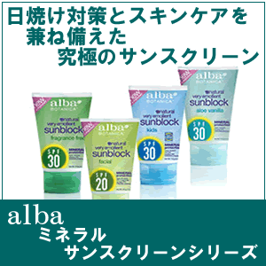 自然の力で日焼け対策とスキンケアをかねそなえた究極のサンスクリーンアルバ社ミネラルサンスクリーンシリーズ