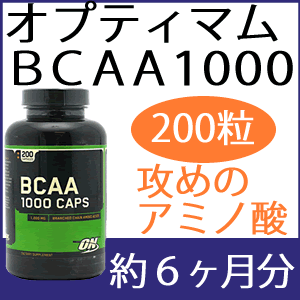 BCAA 1000mg 200粒 オプティマムニュートリション社(optimum nutrition,inc)「ロイシン」「バリン」「イソロイシン」を2：1：1で配合！