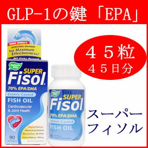 【お試し用】フィソール（フィッシュオイル・魚油） 45ソフトジェルEPAたっぷりがGLP-1痩せホルモンの鍵必須脂肪酸がたっぷり！胃酸で溶けないDHA/EPAブレンドNature's Way / ネイチャーズウェイ