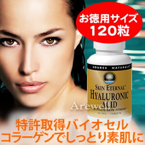 スキンエターナル ヒアルロン酸（低分子ヒアルロン酸）50mg 120タブレット【お徳用】★特許取得済バイオセルコラーゲン配合100％天然成分