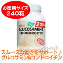 糖とアミノ酸が結合したアミノ糖「グルコサミン」に「コンドロイチン」を理想的なバランスで配合!アクティブな毎日とふしぶしの健康をサポート♪【お徳用】フレックスマックス グルコサミン コンドロイチン 240タブレットNature's Way / ネイチャーズウェイ