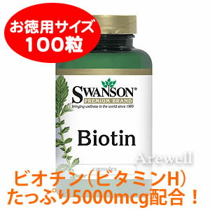 【お徳用】ビオチン（ビタミンH） 5mg 100カプセルビオチン不足は美容の大敵！美容トラブルに必須のビタミン♪